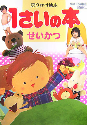 語りかけ絵本　1さいの本　せいかつ