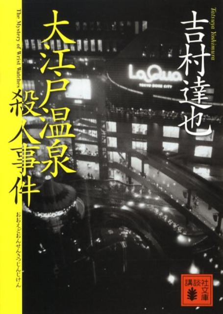 大江戸温泉殺人事件