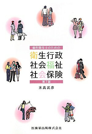 歯科衛生士のための衛生行政社会福祉社会保険第7版，増補