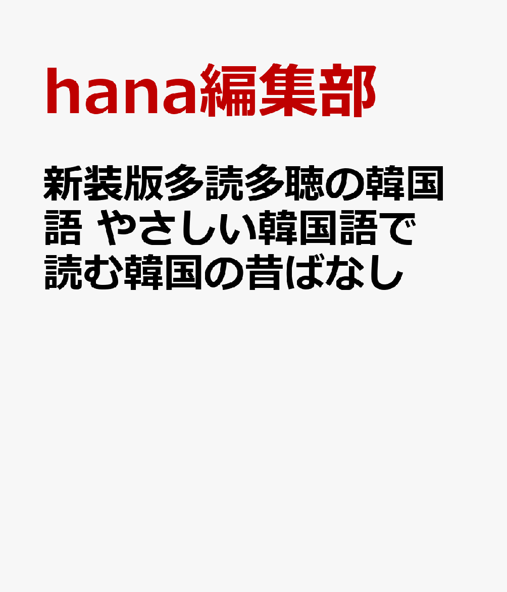新装版多読多聴の韓国語 やさしい韓国語で読む韓国の昔ばなし