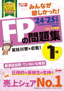 2024-2025年版 みんなが欲しかった！ FPの問題集1級 [ TAC株式会社（FP講座） ]