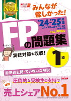 2024-2025年版 みんなが欲しかった！ FPの問題集1級