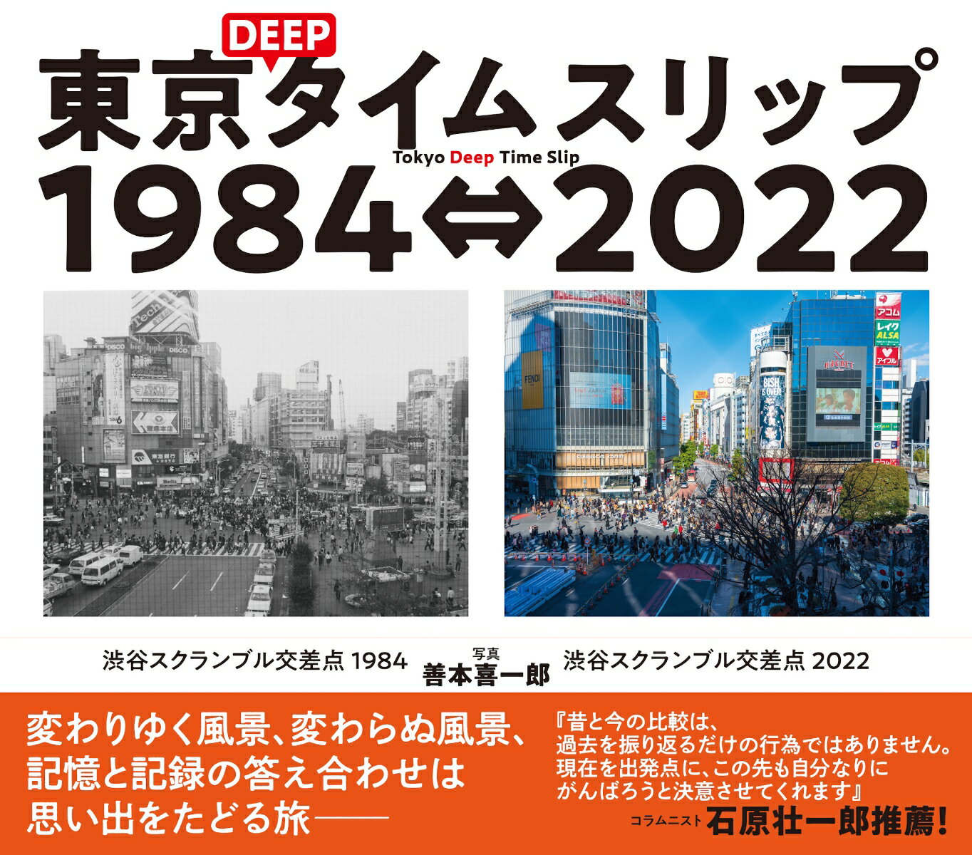 東京DEEPタイムスリップ1984⇔2022 Tokyo Deep Time Slip 1984⇔2022 善本 喜一郎