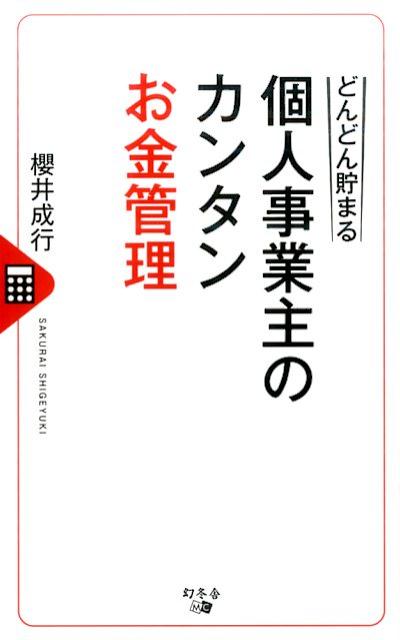 どんどん貯まる個人事業主のカンタンお金管理 [ 櫻井成行 ]