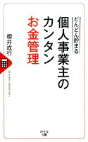 どんどん貯まる個人事業主のカンタンお金管理