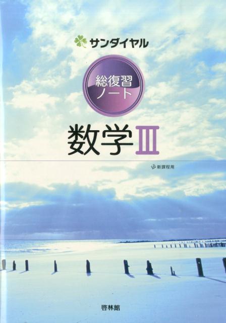 総復習ノート数学3