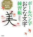 ボールペン字おとな文字練習帳 渡邊翠雲