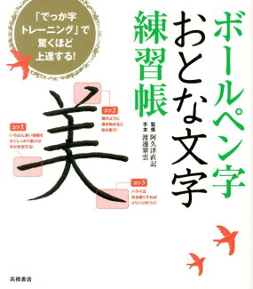 ボールペン字おとな文字練習帳の表紙