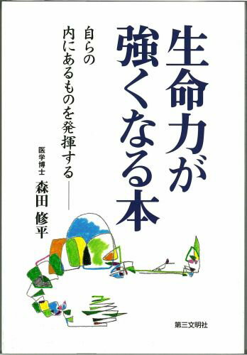 生命力が強くなる本