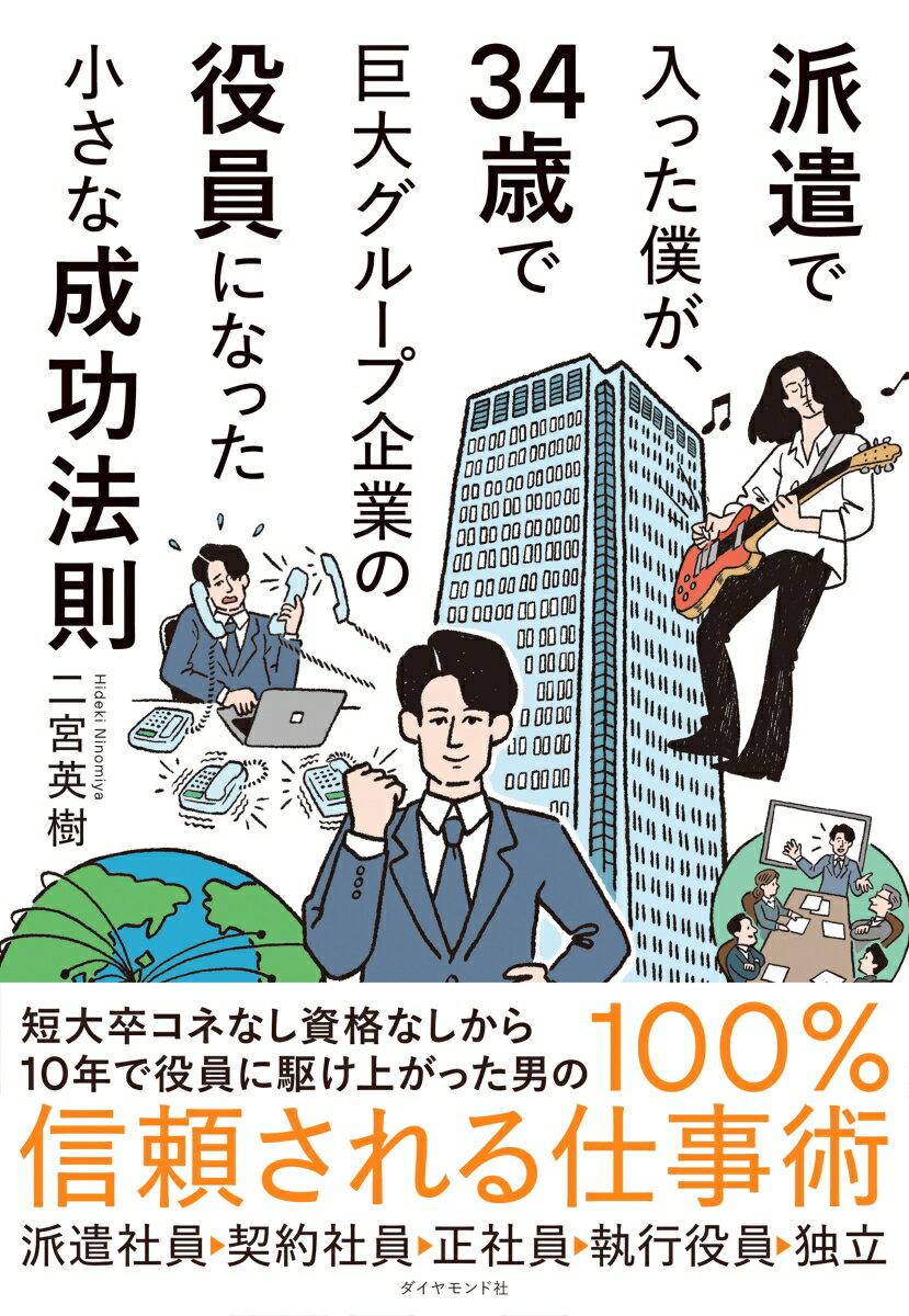 派遣社員→契約社員→正社員→執行役員→独立。短大卒コネなし資格なしから１０年で役員に駆け上がった男の１００％信頼される仕事術。