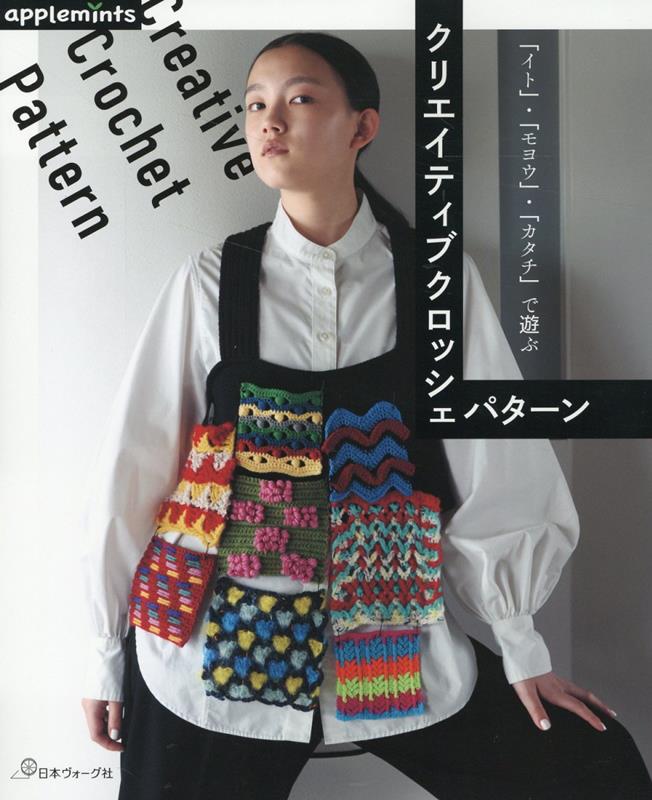 かぎ針編みは糸とかぎ針というシンプルな道具で、様々なものを作ることができる手芸です。同じ編み図でも、糸の色や素材、太さを替えて編めば、まったく違う表情の作品ができ上がります。また、自由度が高く、既存の技法を組み合わせたり、針を入れる位置を変えてみたり、とオリジナルの編み地が作りやすいところも他の手芸にはない魅力です。この本では「イト」・「モヨウ」・「カタチ」の３つのセクションでそれぞれの個性を活かして遊んだ、創作系のパターンを４４点ご紹介します。