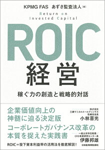 ROIC経営 稼ぐ力の創造と戦略的対話 [ KPMG FAS ]