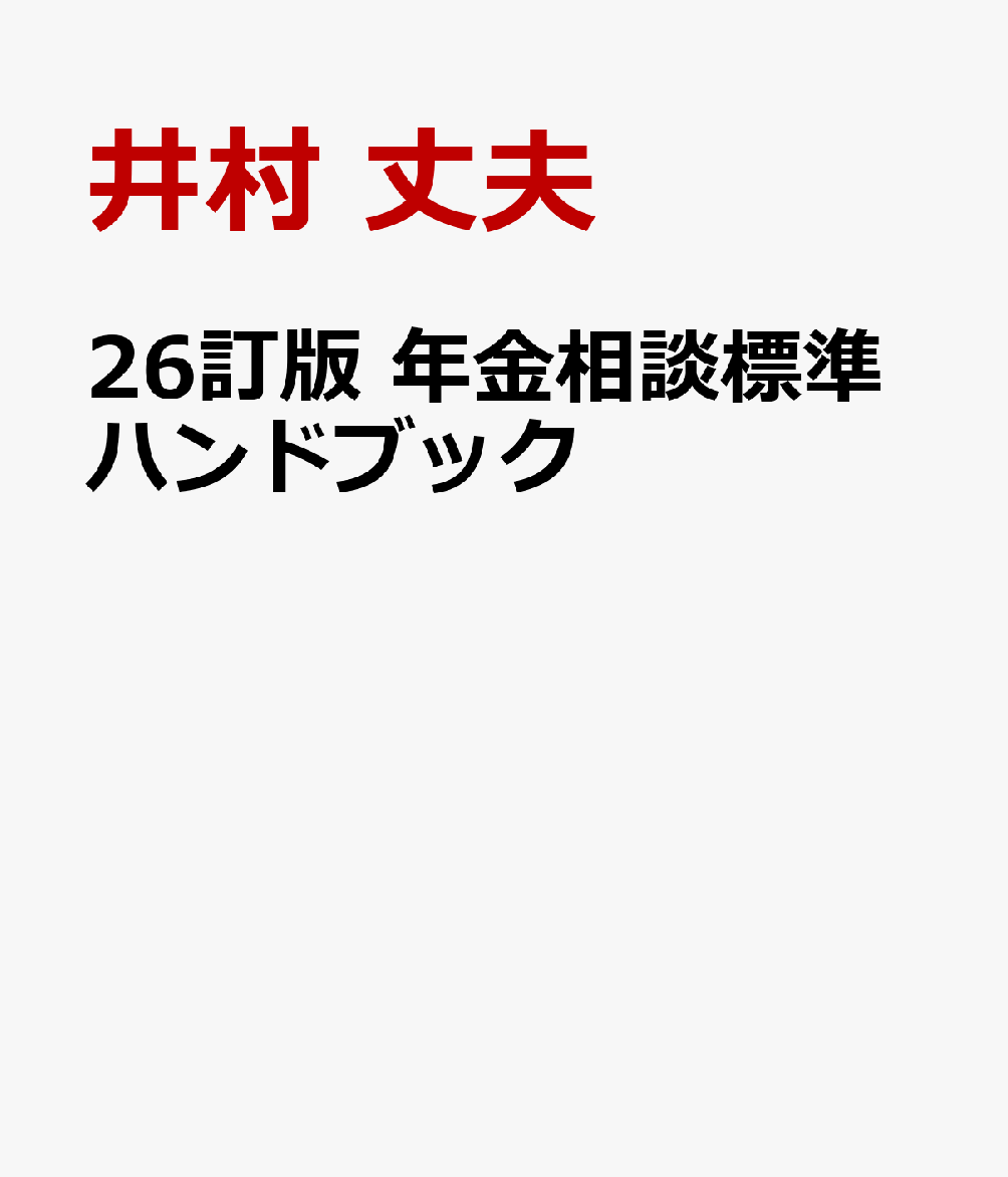 26訂版 年金相談標準ハンドブック