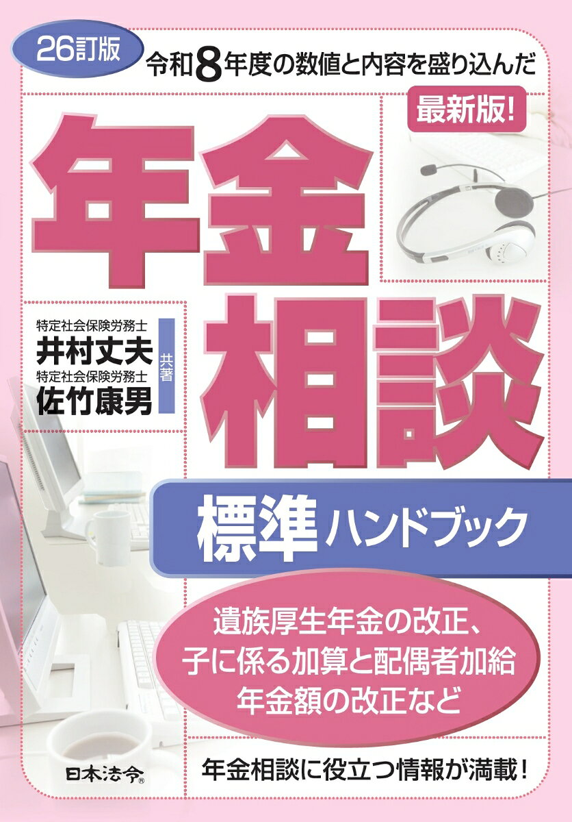 26訂版 年金相談標準ハンドブック