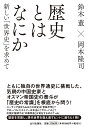 歴史とはなにか 新しい「世界史」を求めて 鈴木 董