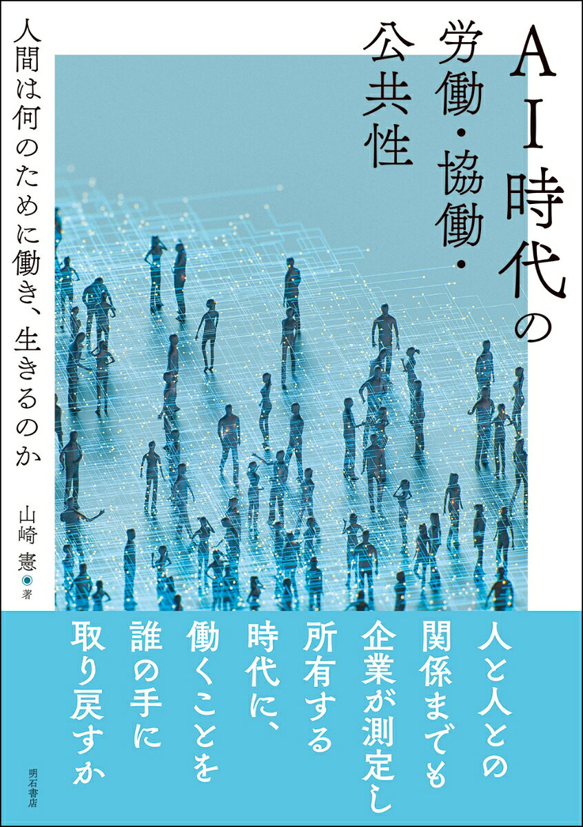 AI時代の労働・協働・公共性 : 人間は何のために働き、生きるのか 書影