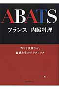 フランス内臓料理 ABATS （旭屋出版mook） [ アバ料理研究会 ]