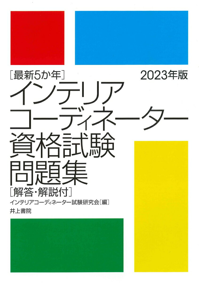 最新5か年　インテリアコーディネーター資格試験問題集　2023年版 [ インテリアコーディネーター試験研究会 ]