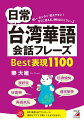 短い・カンタン・覚えやすい！すぐに使える、便利なミニフレーズ。台湾では、台湾語、客家語なども使われていますが、公用語として「台湾華語」が使われています。本書では、あいさつ、交流、食事、ショッピングなど、日常生活や旅行・留学などで使える基本フレーズを場面別にまとめています。いずれも短くて覚えやすく、やさしい表現です。また、ＳＮＳ関連の表現も紹介しています。台湾の人たちと交流するときにぜひ使ってみてください。すべてのフレーズにカタカナのルビをつけています。