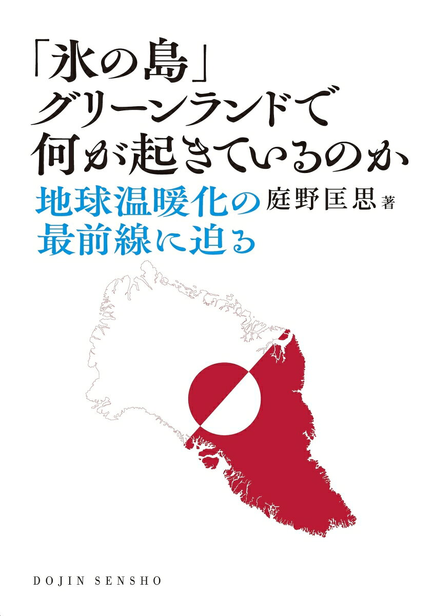 「氷の島」グリーンランドで何が起きているのか