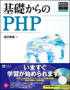 基礎からのPHP