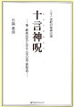 「宇宙の神韻」を解き明かす十言神呪組立てを図示し、その全貌を解説。