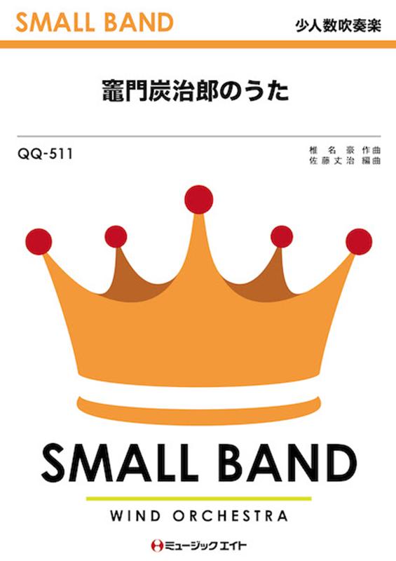 竈門炭治郎のうた