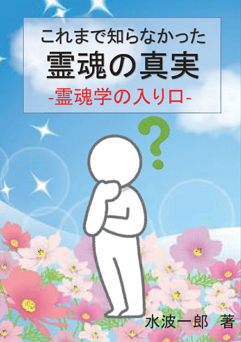 【POD】これまで知らなかった霊魂の真実 霊魂学の入り口 [ 水波一郎 ]