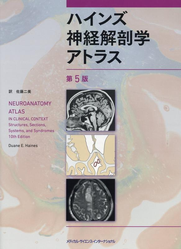 ハインズ神経解剖学アトラス第5版 デュアン E．ハインズ