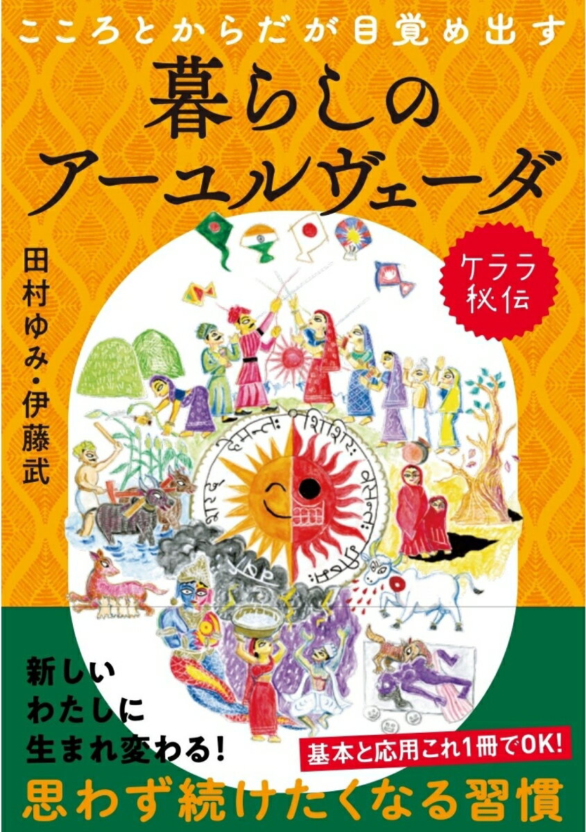 こころとからだが目覚め出すケララ秘伝　暮らしのアーユルヴェーダ