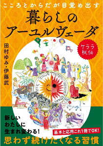 こころとからだが目覚め出すケララ秘伝　暮らしのアーユルヴェーダ 身近な素材でできる季節のレシピ [ 田村 ゆみ ]