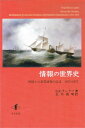 情報の世界史 外国との事業情報の伝達　1815-1875 [ セイヤーリータ・ラークソ ]