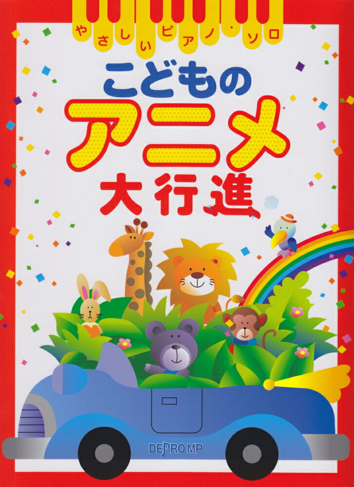 こどものアニメ大行進