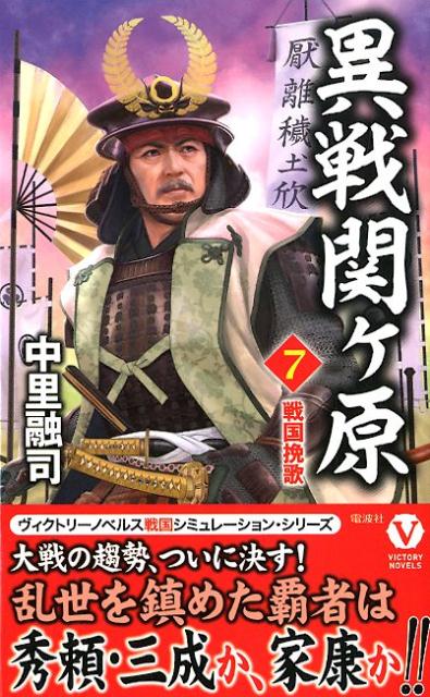 異戦関ヶ原（第7巻）