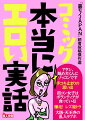 世のエロ漫画が不満なのは、それがフィクションだからである。どれほど良くできた物語でも、やはりリアルに勝てない。本書は、月刊「裏モノＪＡＰＡＮ」の読者投稿の中から２０本のエロ話を厳選、マンガ化したものだ。市井の人の実体験だからこそ、作り物にはない興奮を覚えるのだ。ティッシュ片手にご覧あれ。