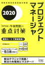 プロジェクトマネージャ「専門知識＋午後問題」の重点対策（2020） [ 庄司敏浩 ]