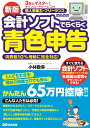 新版　3日でマスター！　個人事業主・フリーランスのための会計ソフトでらくらく青色申告 [ 小林敬幸 ]