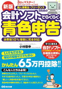 新版　3日でマスター！　個人事業主・フリーランスのための会計ソフトでらくらく青色申告