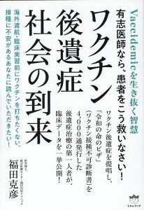 ワクチン後遺症社会の到来 有志医師なら、患者をこう救いなさい！ [ 福田克彦 ]