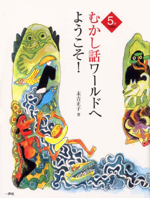 5分で語るむかし話ワールドへようこそ！