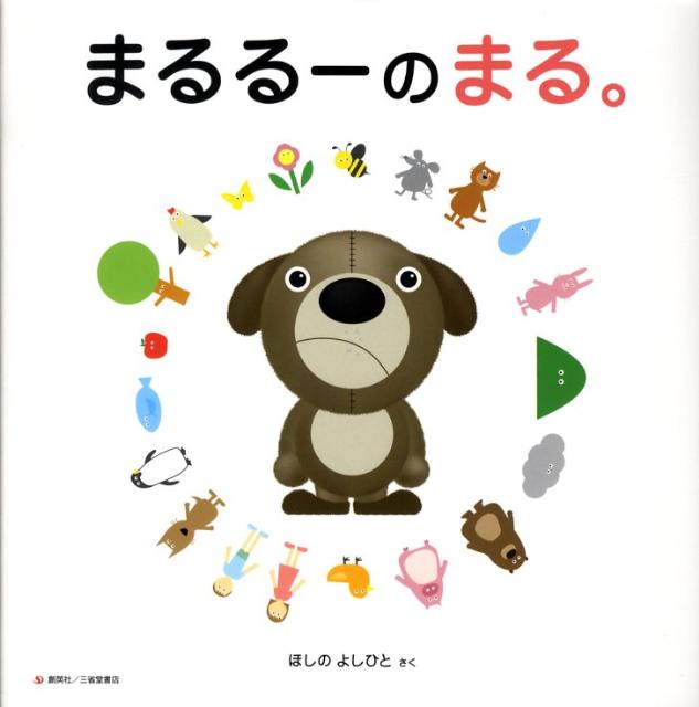 まるるーのまる。