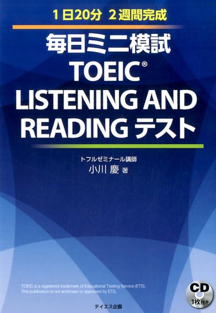 毎日ミニ模試TOEIC　LISTENING　AND　READINGテスト