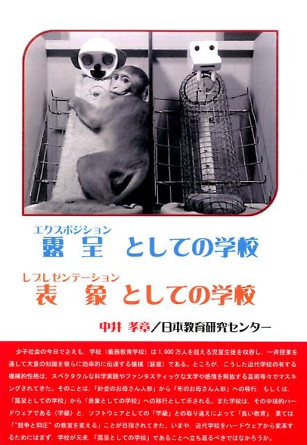 露呈としての学校　表象としての学校