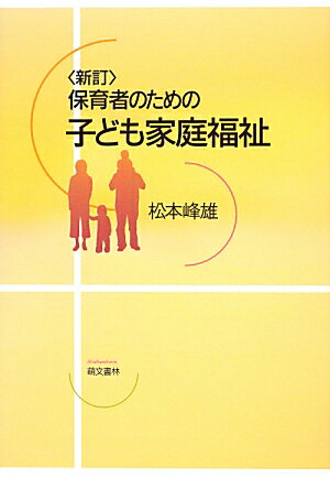 保育者のための子ども家庭福祉新訂