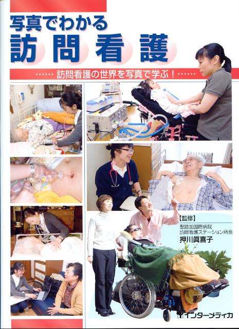 写真でわかる訪問看護