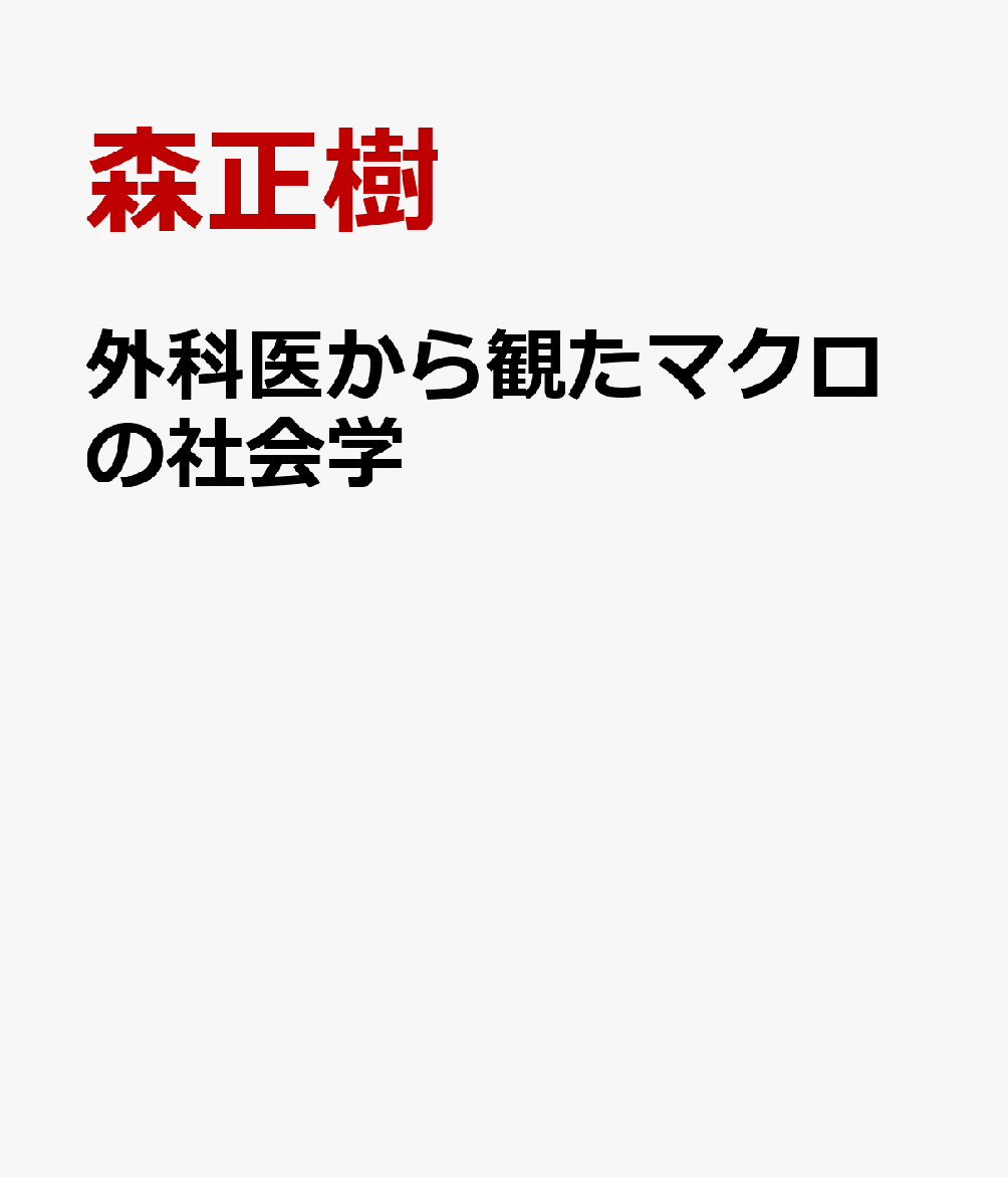 外科医から観たマクロの社会学