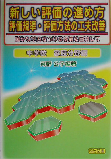 新しい評価の進め方（中学校家庭分野編）
