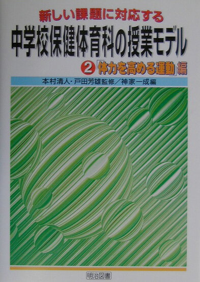 新しい課題に対応する中学校保健体育科の授業モデル（2）