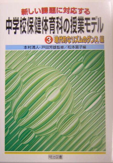 新しい課題に対応する中学校保健体育科の授業モデル（3）