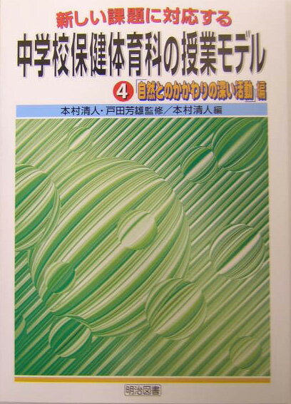 新しい課題に対応する中学校保健体育科の授業モデル（4）